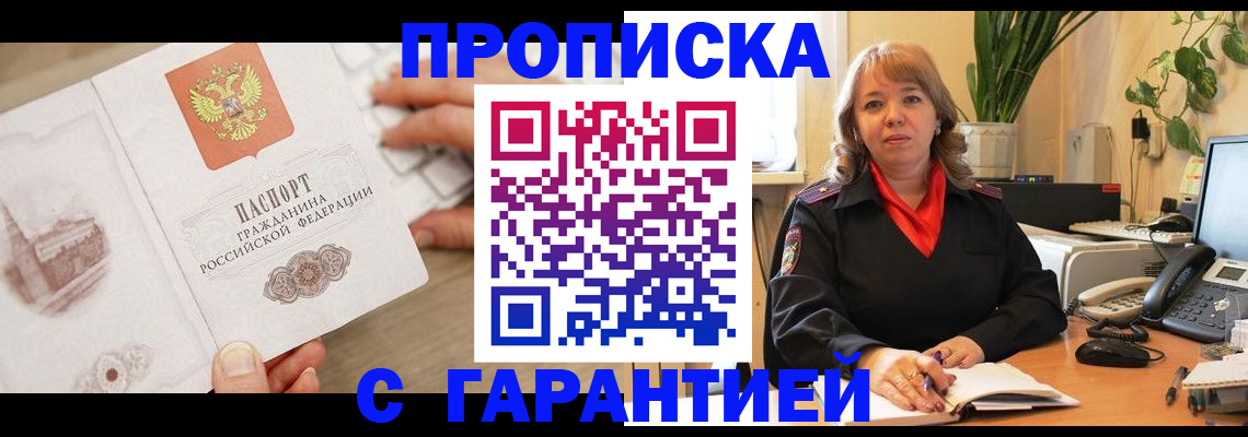 временная прописка в Киселёвске